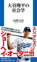 大谷翔平の社会学