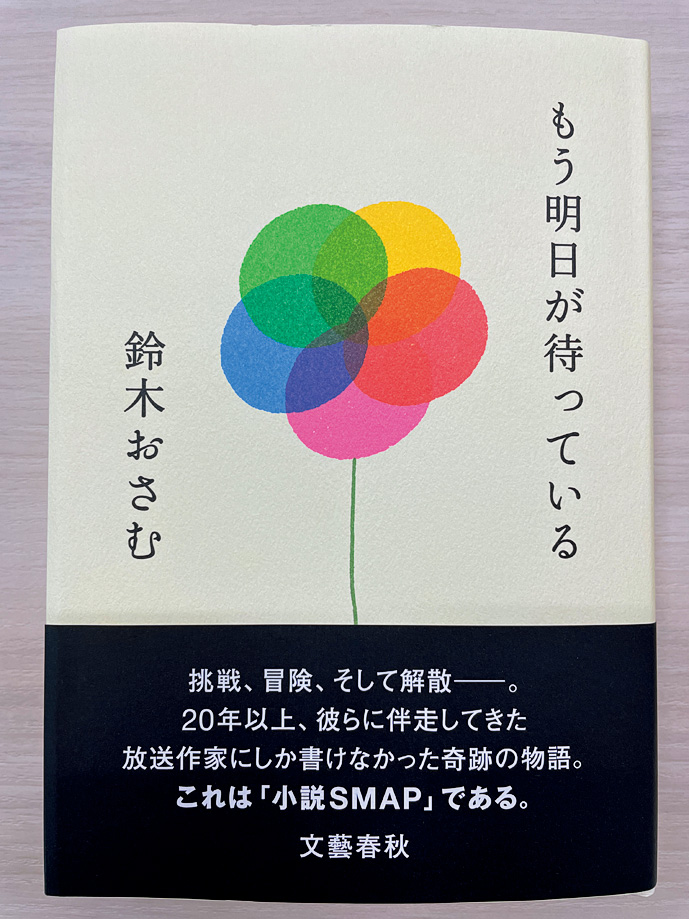 『もう明日が待っている』（文藝春秋刊）