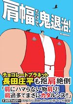 肩幅だけで鬼退治！