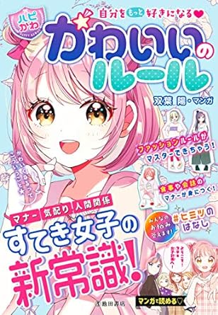 自分をもっと好きになる 【ハピかわ】かわいいのルール