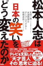 松本人志は日本の笑いをどう変えたのか