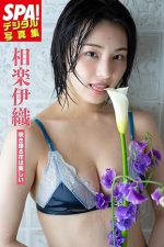 相楽伊織「咲き誇る花は美しい」SPA！デジタル写真集