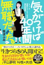 気がつけば40年間無職だった