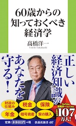 60歳からの知っておくべき経済学