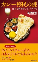 カレー移民の謎 日本を制覇する「インネパ」