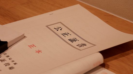 公正証書