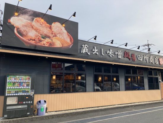 田所商店