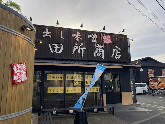 田所商店