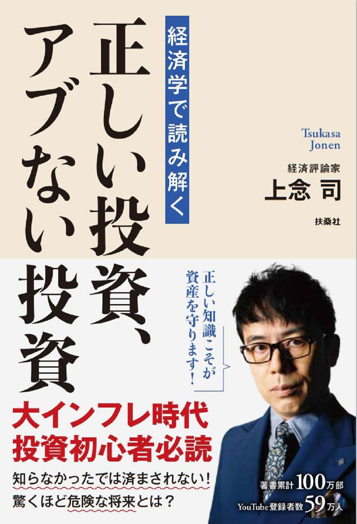 『経済学で読み解く正しい投資 アブない投資』