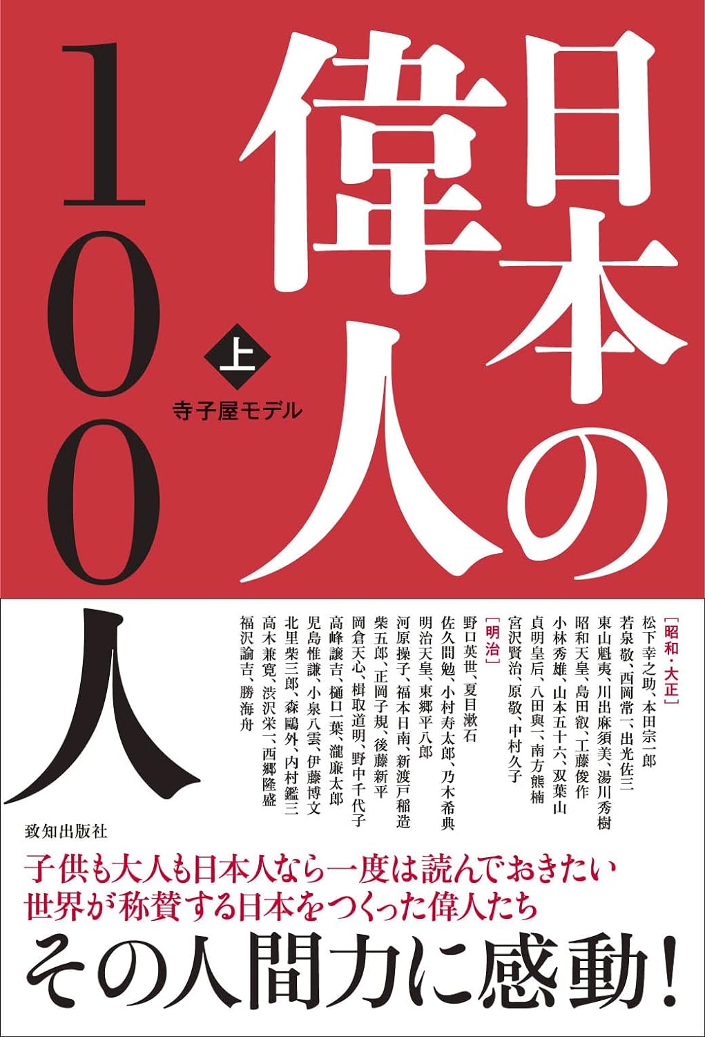 日本の偉人100