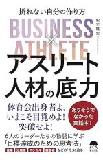 アスリート人材の底力:折れない自分のつくり方