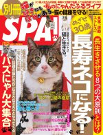 別冊SPA！猫が好きにもほどがある