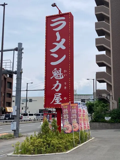 ラーメン魁力屋