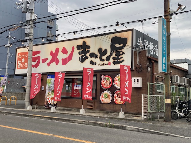 ラーメンまこと屋