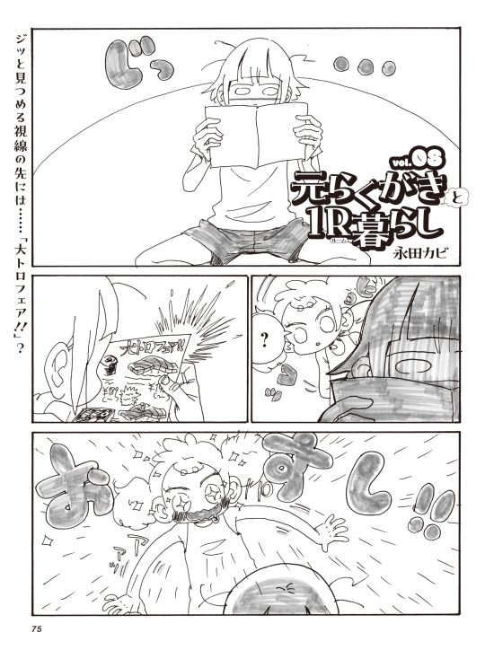 漫画「元らくがきと1R暮らし」vol.8