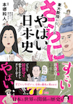 東大教授がおしえる　さらに！やばい日本史