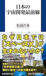 日本の宇宙開発最前線