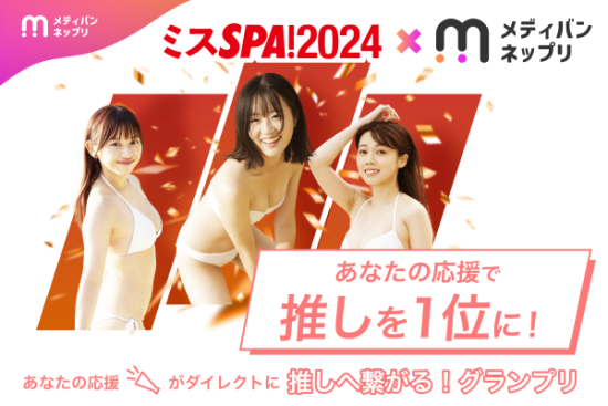 ミスSPA!