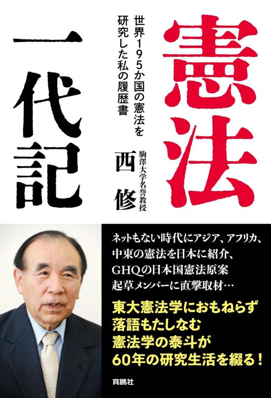 憲法一代記――世界195か国の憲法を研究した私の履歴書