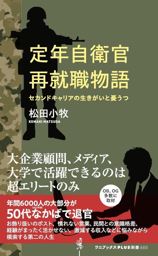 定年自衛官再就職物語