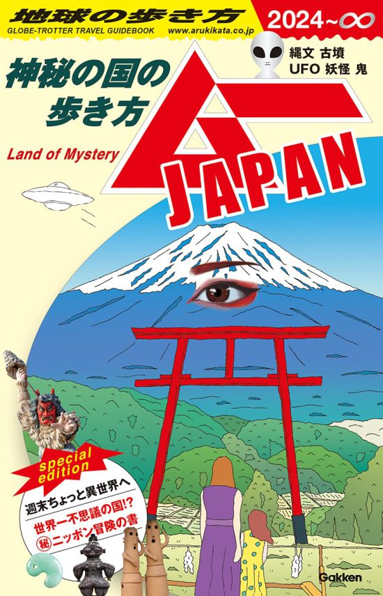 『地球の歩き方 ムーJAPAN　～神秘の国の歩き方～』