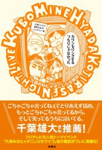 カウンセリングするつもりじゃなかった～久保みねヒャダこじらせ雑談～