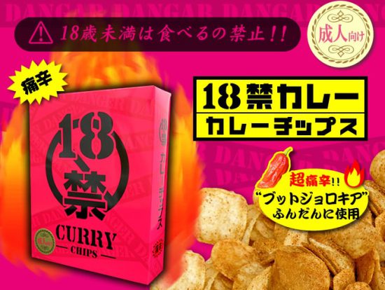 18禁カレーチップス