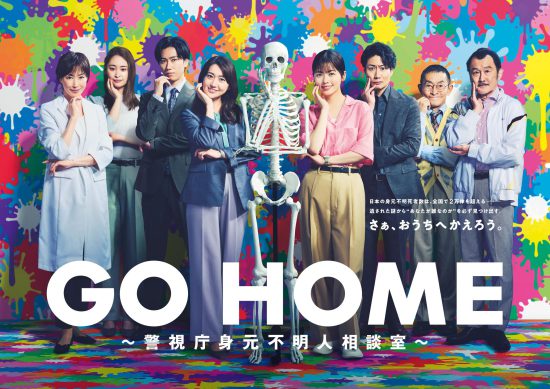 GO HOME～警視庁身元不明人相談室～