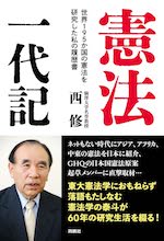 憲法一代記――世界１９５か国の憲法を研究した私の履歴書