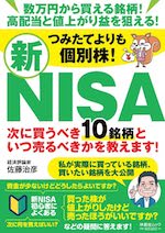 つみたてよりも個別株！新ＮＩＳＡ　次に買うべき１０銘柄といつ売るべきかを教えます！