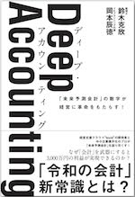 Deep Accounting 「未来予測会計」の数字が経営に革命をもたらす！