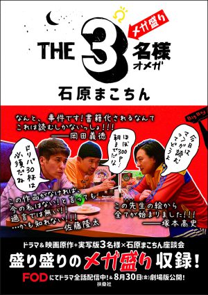 『THE3名様Ω メガ盛り』（