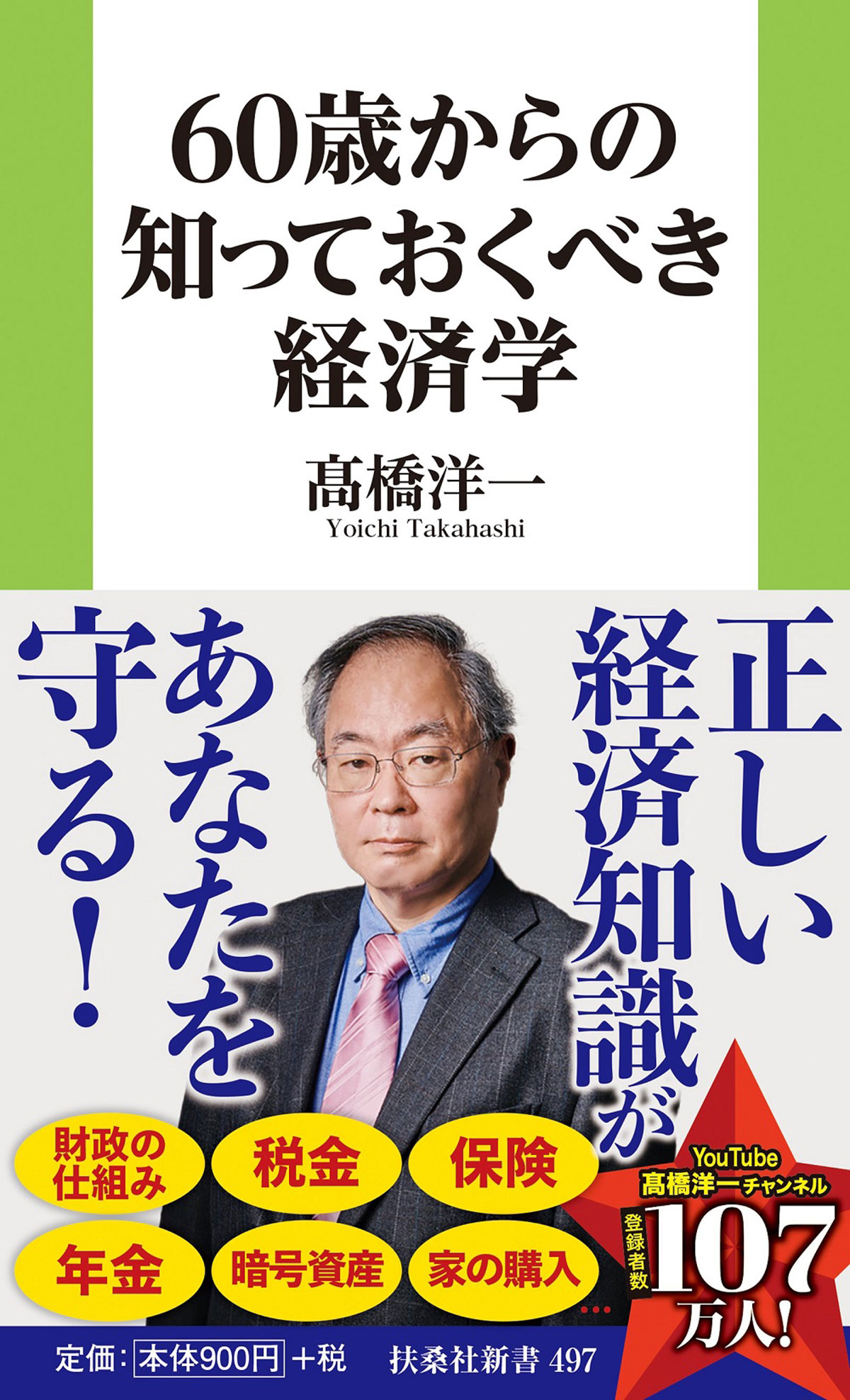 60歳からの知っておくべき経済学（書影）