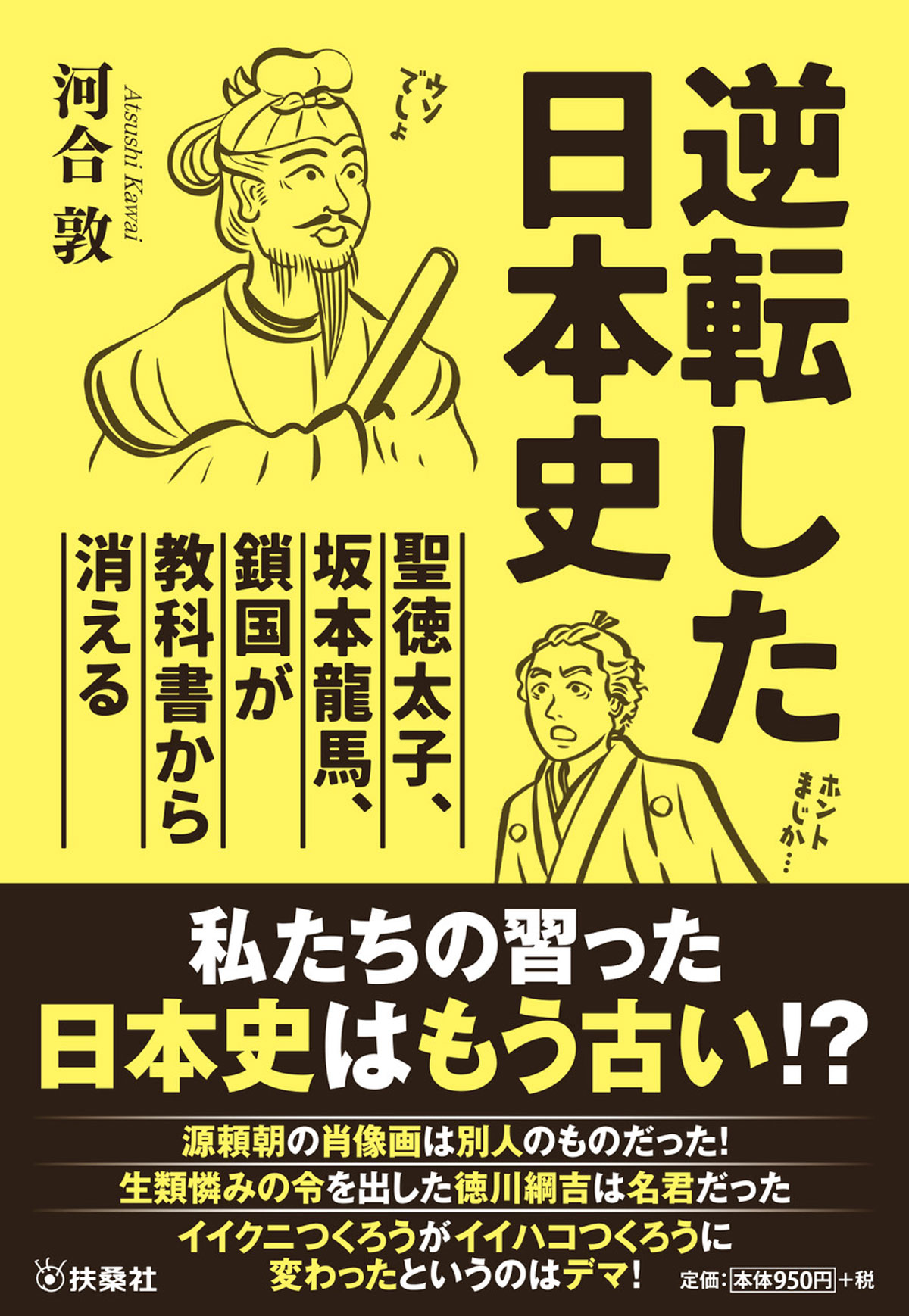 『逆転した日本史～聖徳太子、坂本龍馬、鎖国が教科書から消える～』