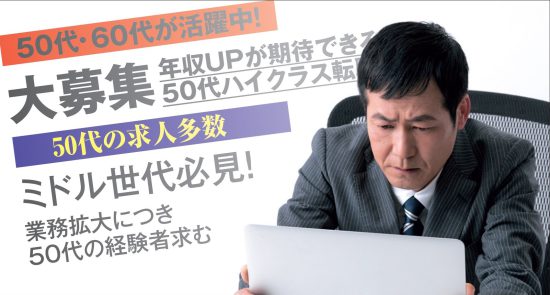 負け組50代転職の極意