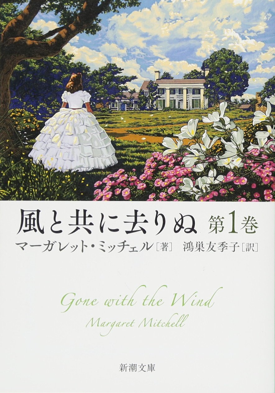 『風と共に去りぬ』