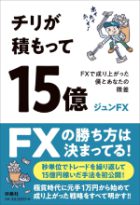 チリが積もって15億　底辺からFXで成り上がった僕とあなたの微差