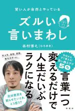 賢い人が自然とやっている　ズルい言いまわし