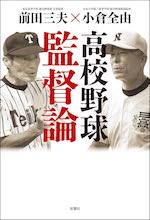 高校野球監督論