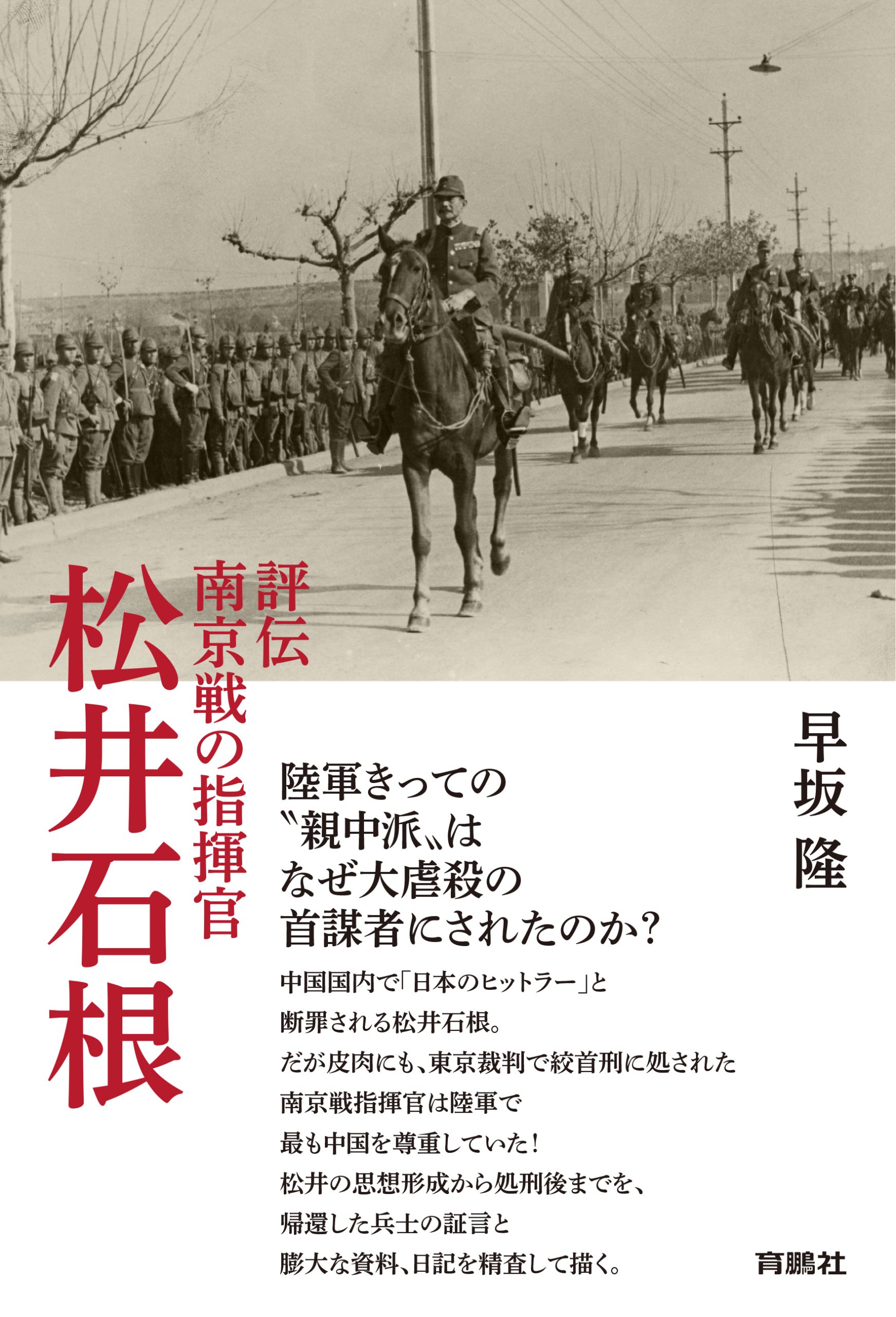 評伝　南京戦の指揮官 松井石根