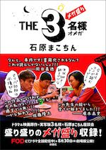  THE3名様Ω メガ盛り