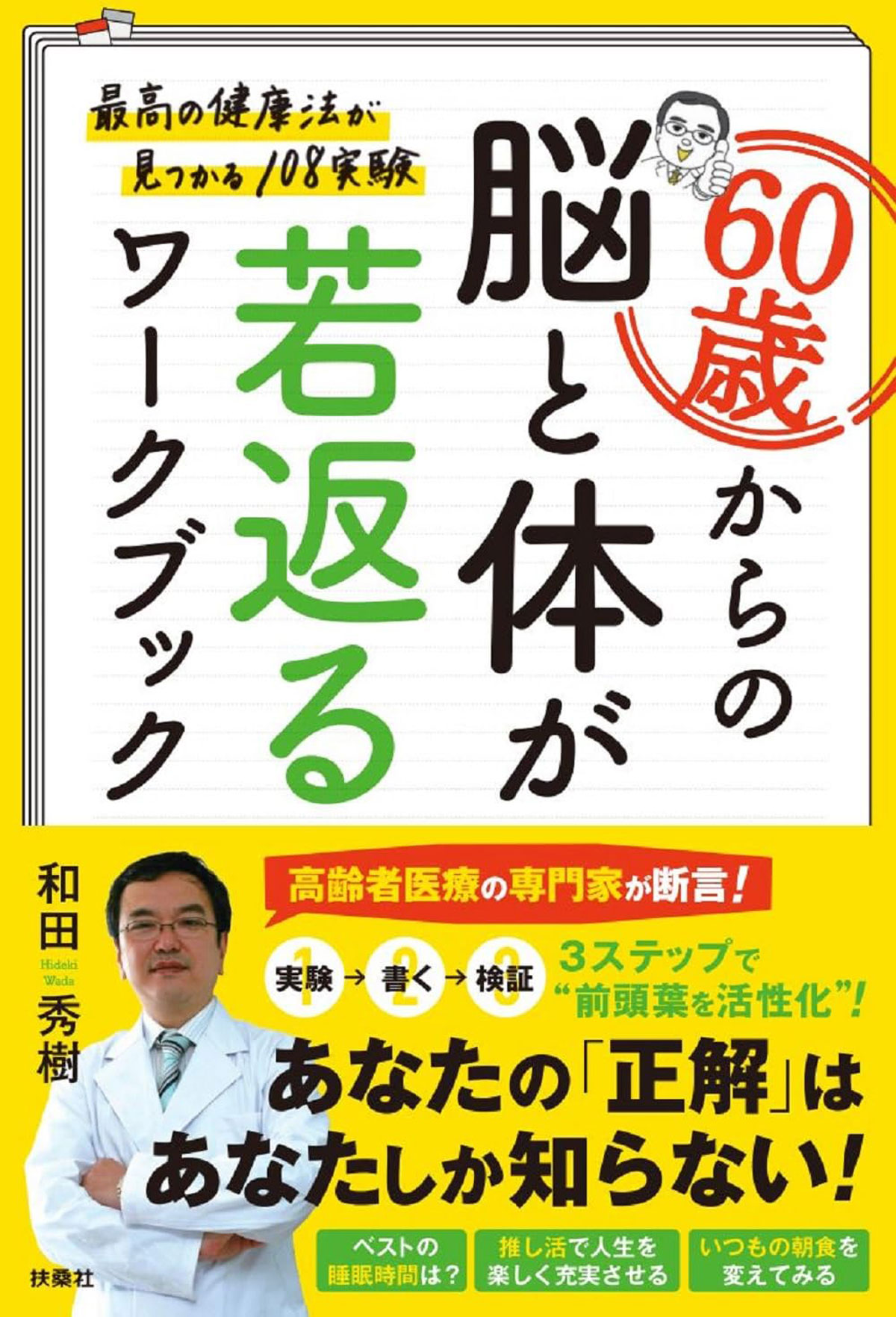 60歳からの脳と体が若返るワークブック