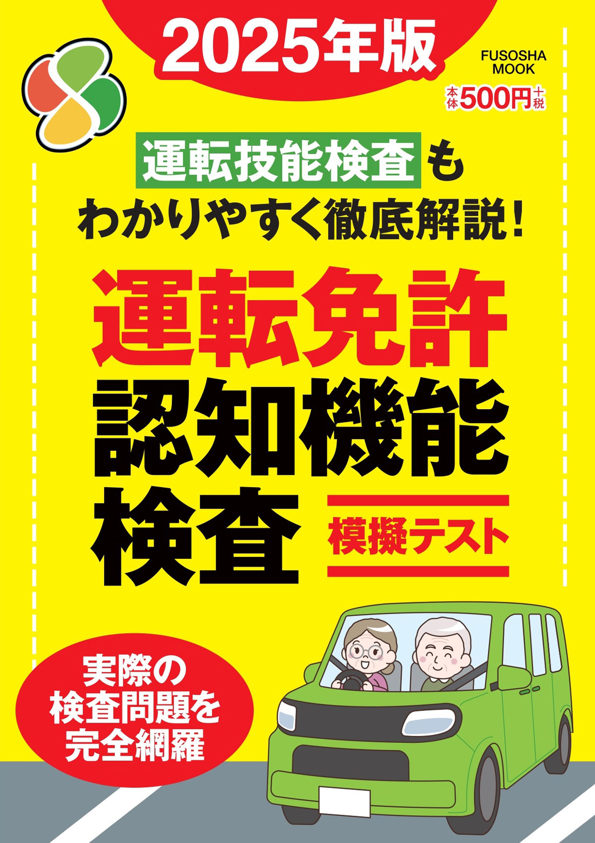 運転免許認知機能検査模擬テスト2025年版