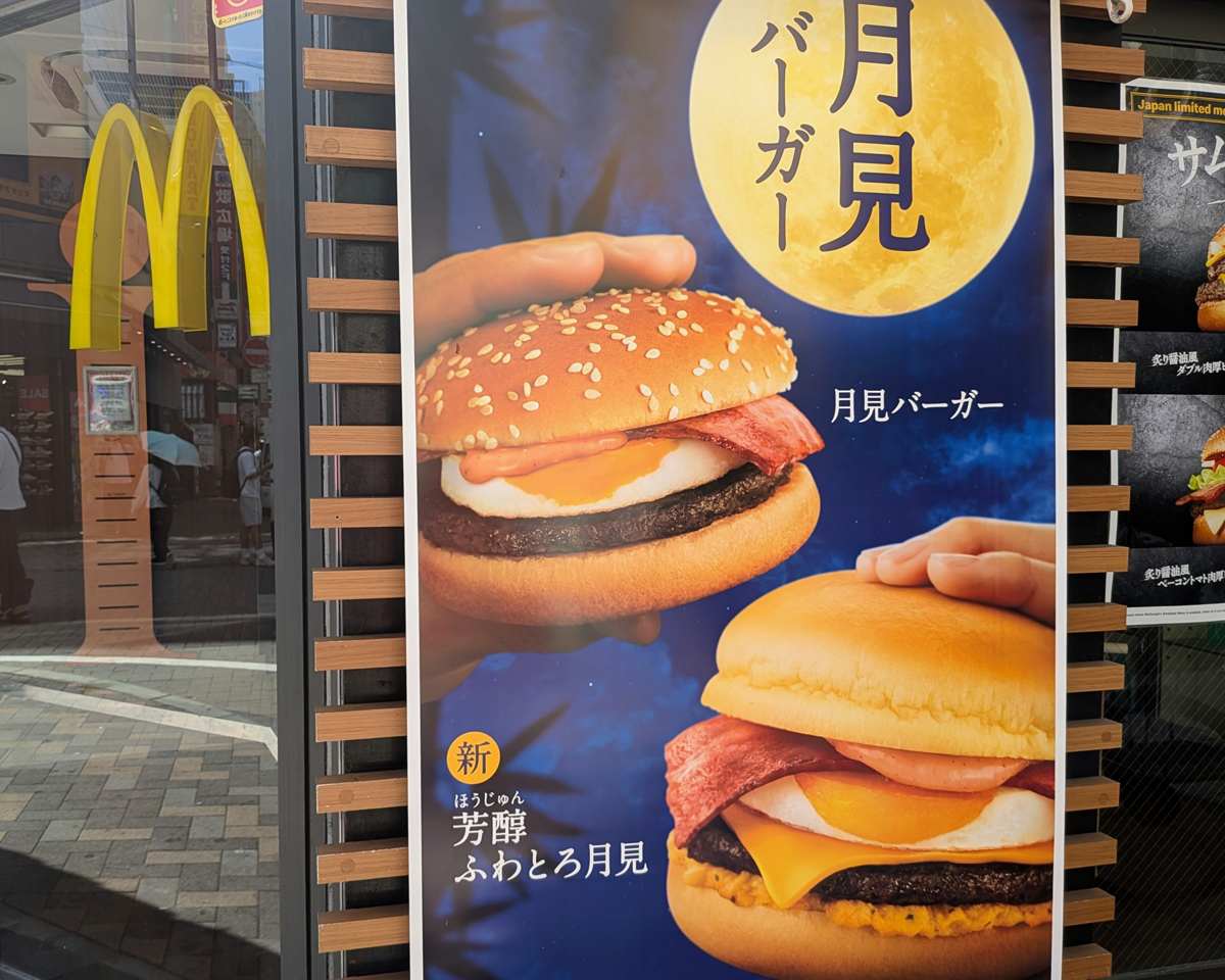 月見バーガー