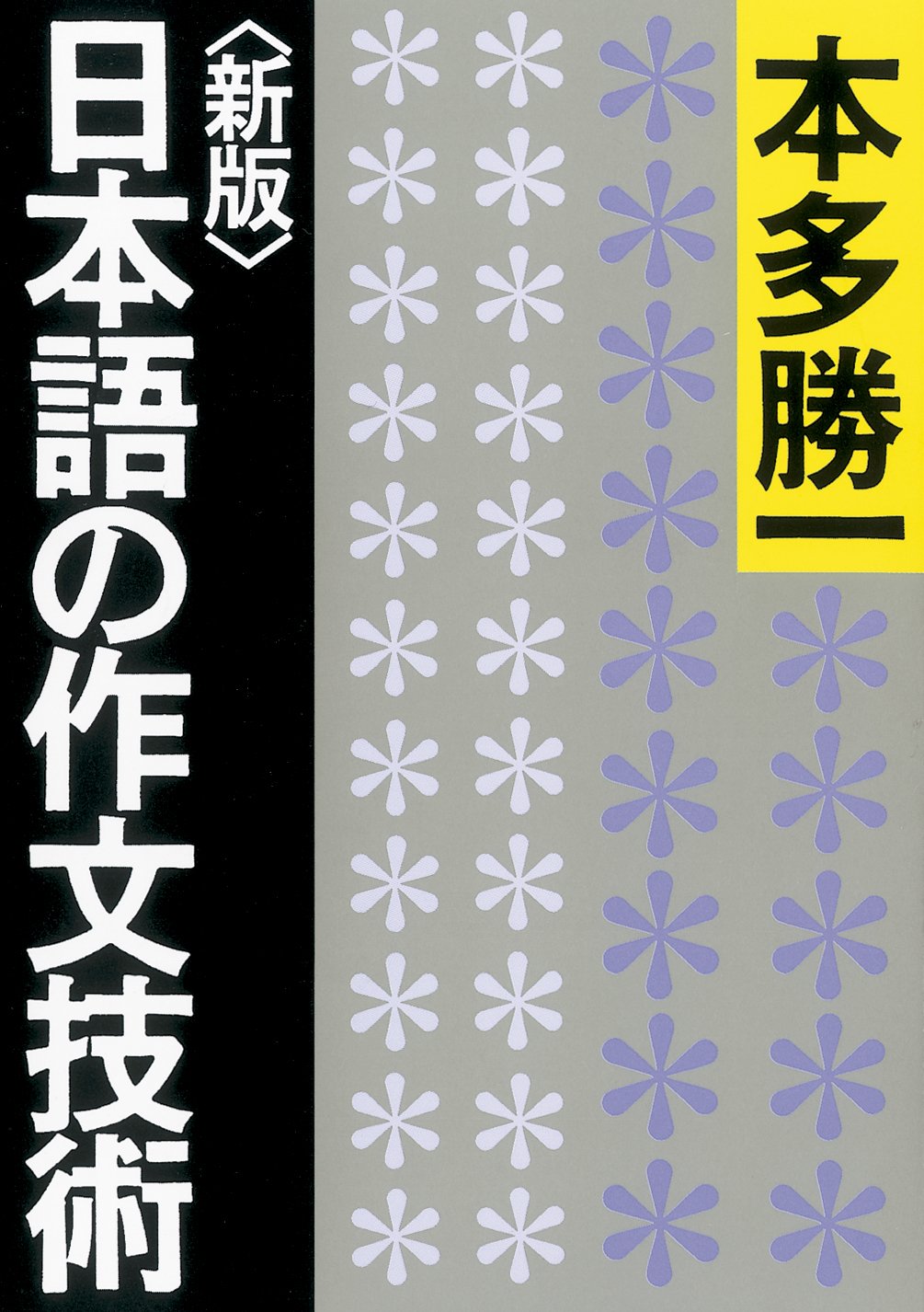 日本語の作文技術