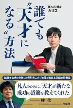 誰でも"天才になる"方法