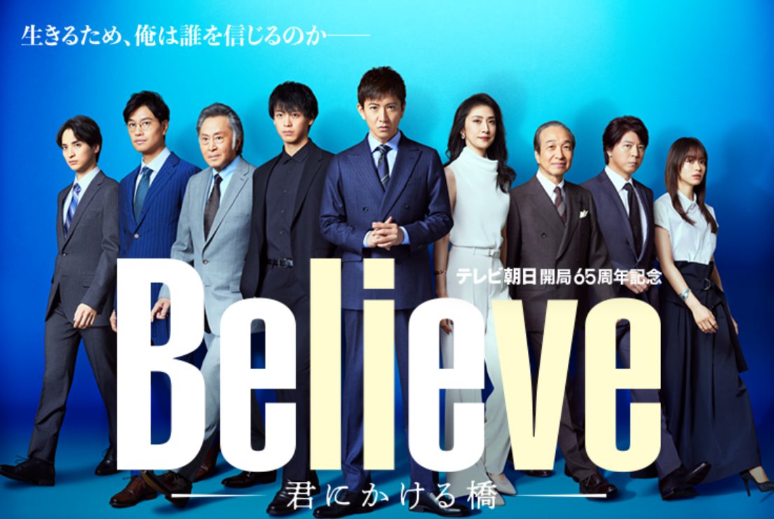 Believe-君にかける橋-