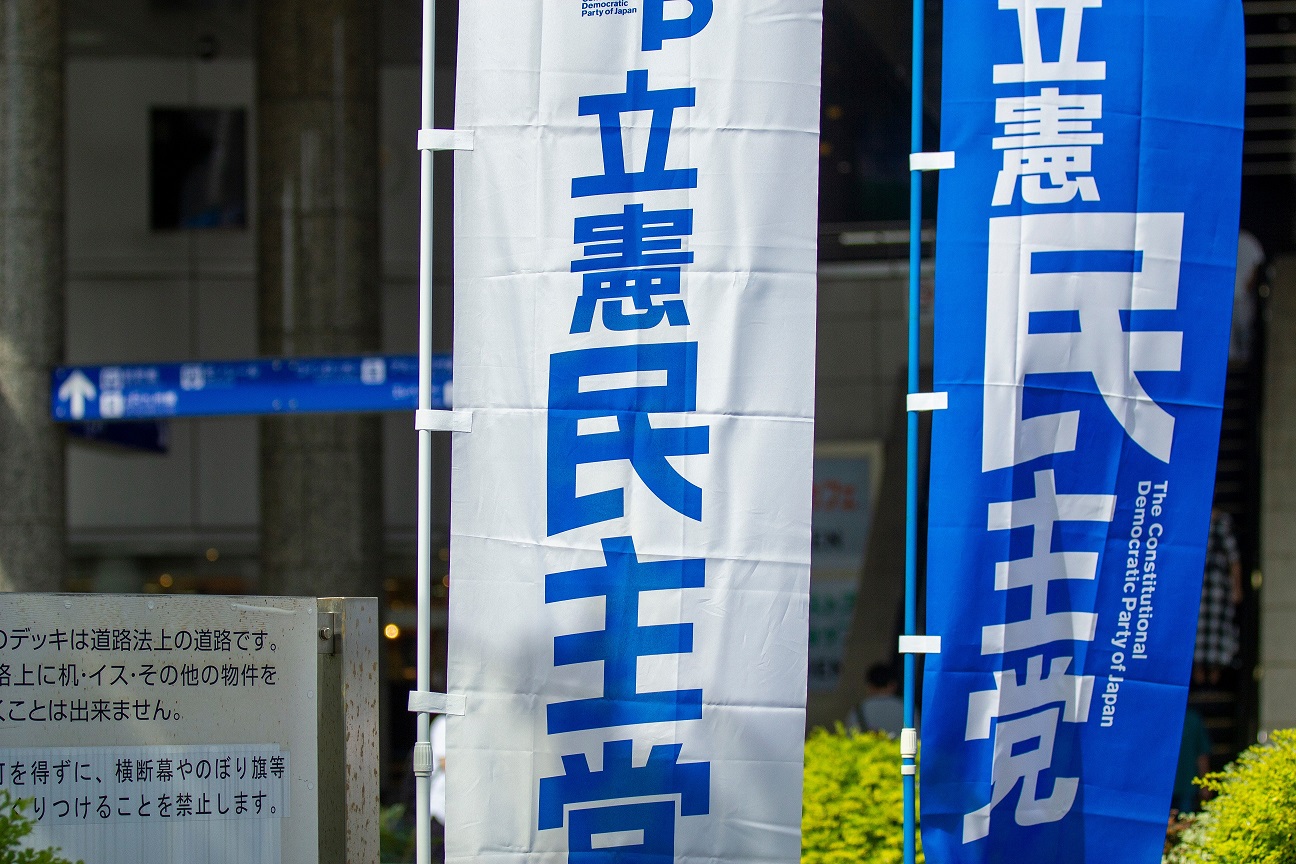 立憲民主党