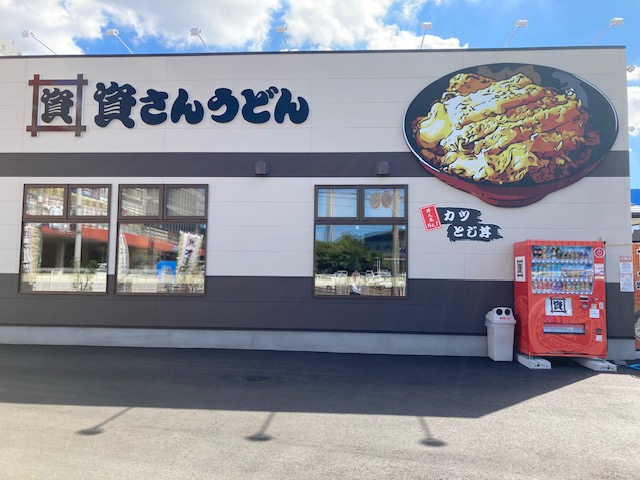 資さんうどん