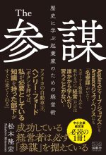 The参謀: 歴史に学ぶ起業家のための経営術